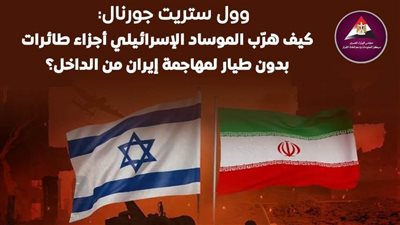 عاجل| بالانفوجرافيك.. هكذا نجح الموساد في اختراق إيران 