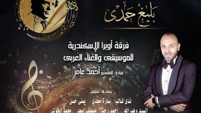 أعمال الموسيقار بليغ حمدي في حفل لفرقة أوبرا الإسكندرية.. الخميس