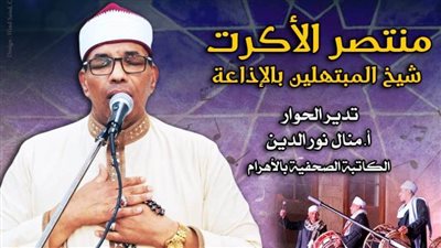 «الابتهالات الدينية بين الهواية والاحتراف» في ندوة ببيت السحيمي 