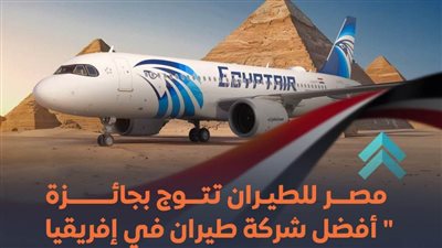 عاجل.. انجاز دولي جديد| مصر للطيران 