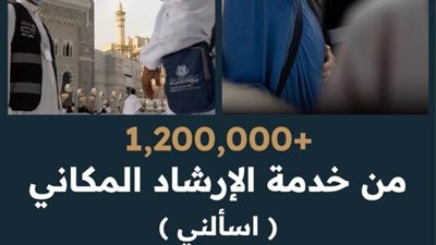 أكثر من مليون و200 ألف مستفيد من خدمة 