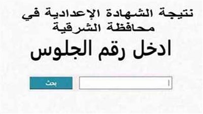 عاجل| رابط نتيجة الصف الثالث الإعدادي محافظة الشرقية وطريقة الحصول عليها