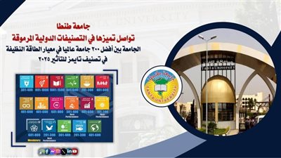 طبقا لتصنيف التايمز.. طنطا بين أفضل 200 جامعة عالميا في الطاقة النظيفة