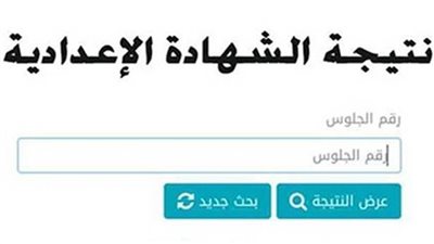 عاجل| استعلم الآن.. نتيجة الشهادة الإعدادية محافظة الغربية بالاسم