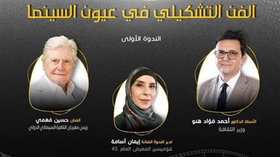 الفنان حسين فهمي ضيف الجلسة الأولى لبرنامج المعرض العام الثقافي.. الأحد 