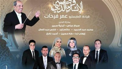 دار الأوبرا المصرية تحتفل بالعام الهجري الجديد في معهد الموسيقى العربية.. الأحد 
