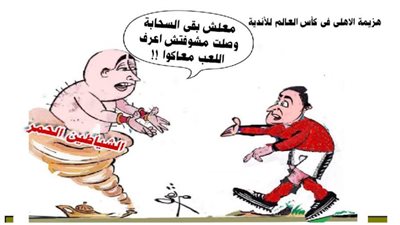 هزيمة الاهلي في كأس العالم للأندية