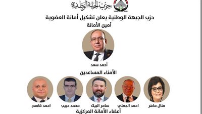 حزب الجبهة الوطنية يعلن تشكيل أمانة العضوية المركزية