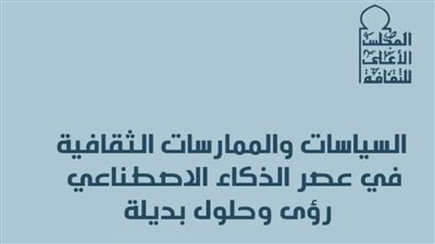 «السياسات الثقافية في عصر الذكاء الاصطناعي».. في كتاب بـ«الأعلى للثقافة»