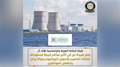 عاجل.. بيان هام لهيئة الرقابة النووية والإشعاعية المصرية 