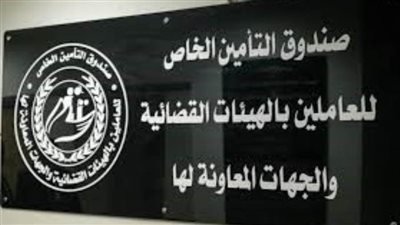 صرف مستحقات ورثة للعاملين بالنيابات والمحاكم من صندوق التأمين للهيئات القضائية 