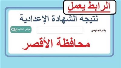 عاجل| نتيجة الصف الثالث الاعدادي محافظة الأقصر برقم الجلوس 2025.. طريقة الاستعلام