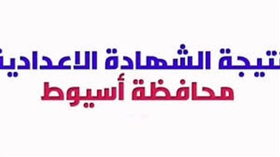 عاجل| رابط نتيجة الشهادة الإعدادية محافظة أسيوط برقم الجلوس (استعلم فور ظهورها)