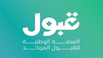 منصة قبول السعودية .. 7 فئات مستثناة من شروط القبول بالجامعات