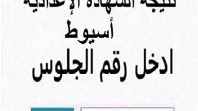 عاجل.. ظهرت رسميا.. نتيجة الشهادة الإعدادية محافظة أسيوط برقم الجلوس 2025