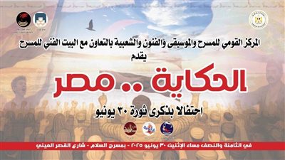 «القومى للمسرح»: «الحكاية مصر».. احتفالية حكي وغنا في ذكري 30 يونيو