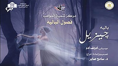 ضمن فعاليات الثقافة.. مواهب باليه الأوبرا تجسد قصة جيزيل بالمسرح الكبير   