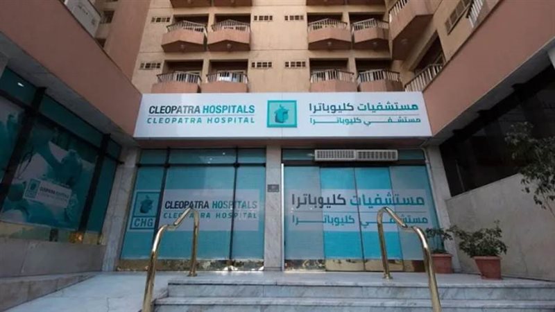 مستشفيات كليوباترا