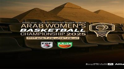 اليوم| انطلاق البطولة العربية لكرة السلة للسيدات 
