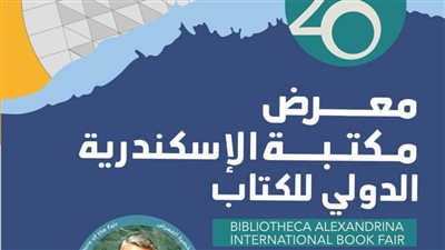 مكتبة الإسكندرية تستعد لإطلاق معرضها الدولي للكتاب في دورته العشرين