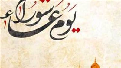 عاجل| صيام يوم عاشوراء ..«الإفتاء» توضح حكم صيامه منفردًا وفضله