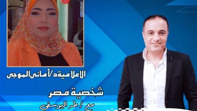 برنامج شخصية مصر يستضيف اليوم الإعلامية والكاتبة أماني الموجي
