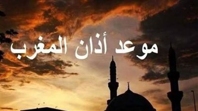 عاجل| في يوم عاشوراء.. موعد أذان المغرب في هذا اليوم المبارك