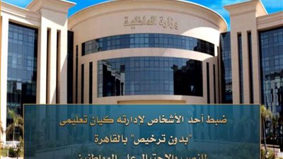 ضبط شخص لقيامه بإدارة كيان تعليمي بدون ترخيص بالقاهرة