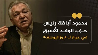 محمود أباظة رئيس حزب الوفد الأسبق في حوار لـ 