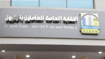 النقابة العامة للعاملين بالبترول: ندعم الموقف الوطني المصري تجاه القضية الفلسطينية