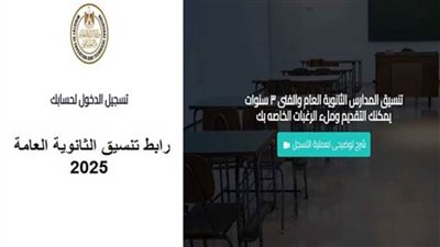 عاجل| رابط تقديم الصف الأول الثانوي وتنسيق الثانوية العامة 2025