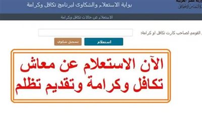عاجل| طريقة استعلام تكافل وكرامة وكيفية التسجيل بالرقم القومي