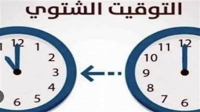 عاجل| موعد انتهاء التوقيت الصيفي وبدء تطبيق التوقيت الشتوي 2025 في مصر