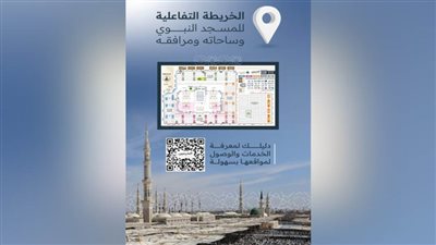 تسهيلًا لوصول الزوار والمصلين إلى مختلف المواقع والخدمات.. إطلاق الخريطة التفاعلية للمسجد النبوي