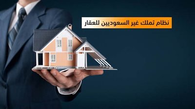 السعودية تقر نظام تملك غير السعوديين للعقار (تفاصيل)