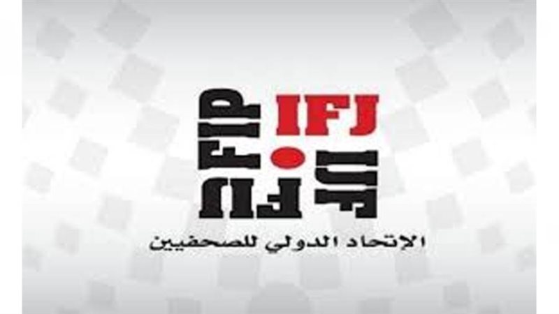 الاتحاد الدولي للصحفيين