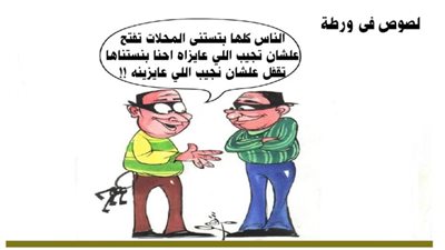 لصوص فى ورطة