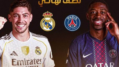 حصون باريس تحت التهديد.. أمام مدريد الذي لا يعرف طعم الهزيمة