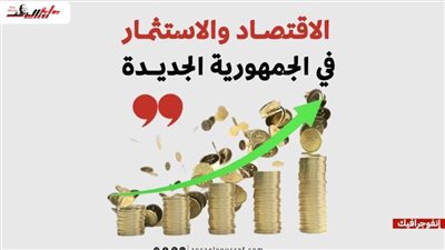 انفوجراف.. الاقتصاد والاستثمار في الجمهورية الجديدة   