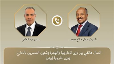 وزير الخارجية يجري اتصالاً بنظيره في إريتريا