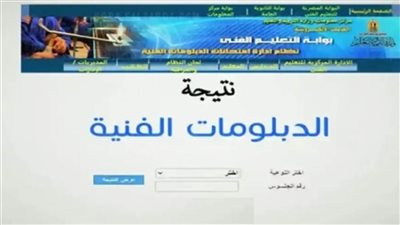 عاجل| رابط نتيجة الدبلومات الفنيه برقم الجلوس عبر بوابه التعليم الفني