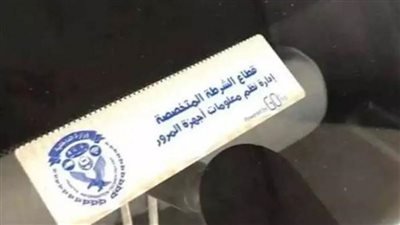 تحرير 864 مخالفة عدم تركيب الملصق الإلكتروني ورفع 31 سيارة خلال 24 ساعة