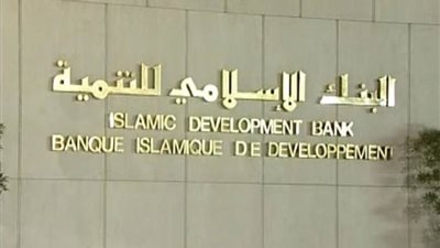 البنك الإسلامي للتنمية يخصص 297 مليون دولار لمشاريع بغرب إفريقيا تشمل الصحة والتعليم والنقل