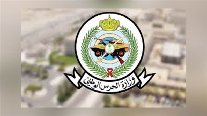 وزارة الحرس الوطني