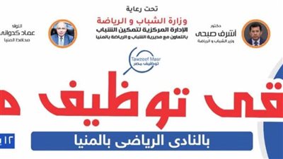 محافظ المنيا يفتتح غداً السبت أكبر ملتقى توظيفي بالصعيد