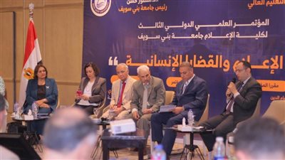 مؤتمر دولي لإعلام بني سويف يوصي بمرصد ومواثيق محدثة وتوظيف الذكاء الاصطناعي في تناول القضايا الإنسانية
