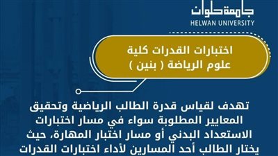 إرشادات لطلاب الثانوية العامة الراغبين في الالتحاق بكلية علوم الرياضة بنين حلوان