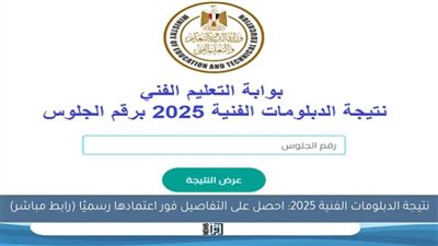 عاجل| استعلم الآن.. رابط نتيجة الدبلومات الفنية 2025 بعد اعتمادها رسميًا