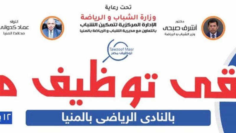 ملتقى للتوظيف بالمنيا