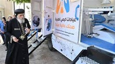 البابا تواضروس يفتتح القافلة الطبية لعيادات 